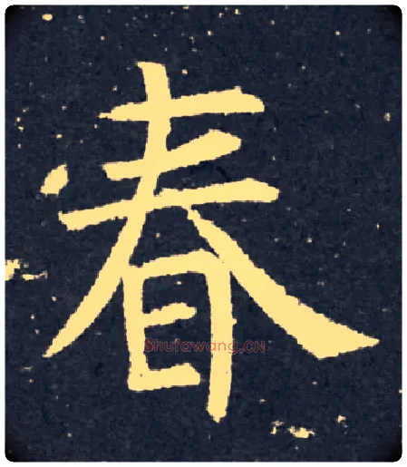 春毛笔楷书写法,摘自唐柳公权大唐回元观钟楼铭