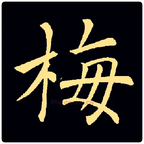 梅毛笔楷书写法,摘自集字唐褚遂良雁塔圣教序