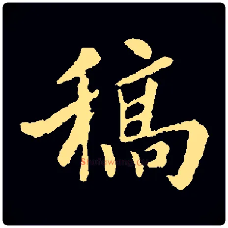 稿毛笔楷书写法,摘自集苏轼字
