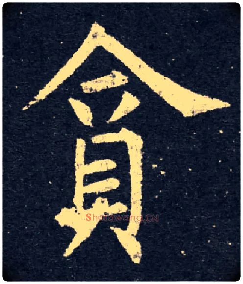 貪毛笔楷书写法,摘自唐　柳公权大唐回元观钟楼铭