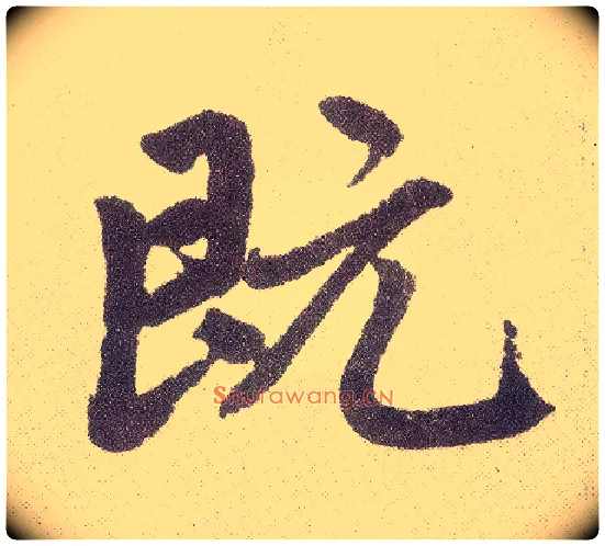 既毛笔楷书写法,摘自元赵孟頫仇锷墓志铭