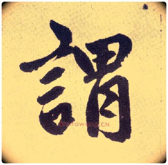 谓毛笔楷书写法,摘自元赵孟頫仇锷墓志铭
