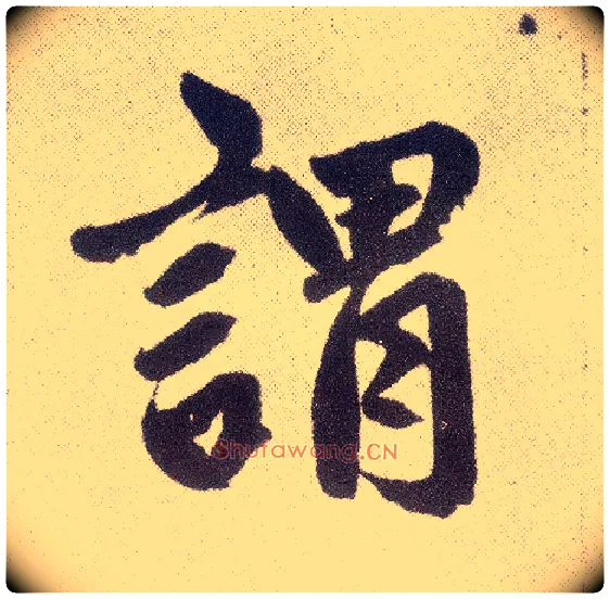谓毛笔楷书写法,摘自元赵孟頫仇锷墓志铭
