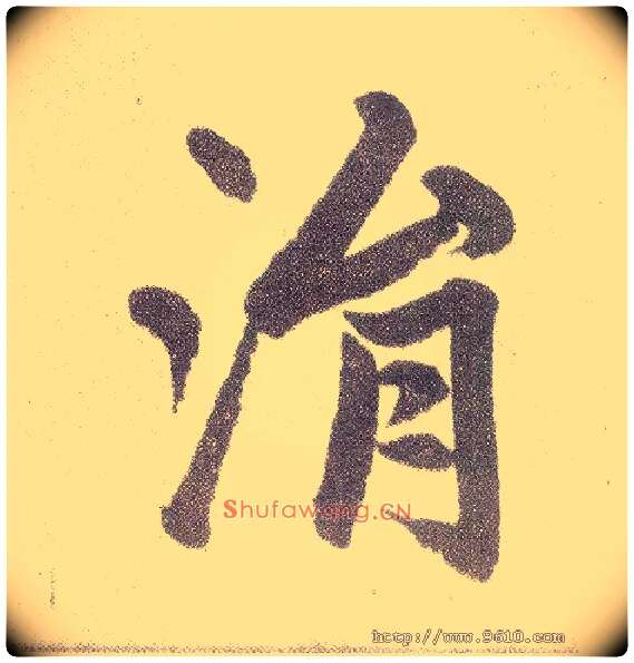 涓毛笔楷书写法,摘自元赵孟頫仇锷墓志铭