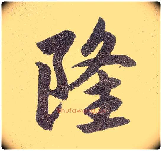 隆毛笔楷书写法,摘自元赵孟頫仇锷墓志铭