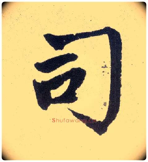 司毛笔楷书写法,摘自元赵孟頫仇锷墓志铭