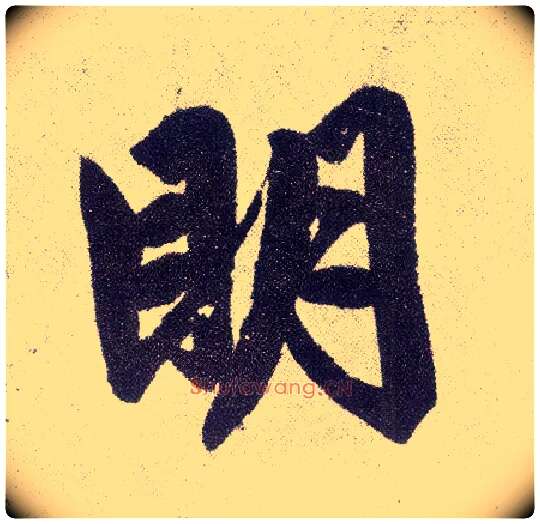 明毛笔楷书写法,摘自元赵孟頫仇锷墓志铭