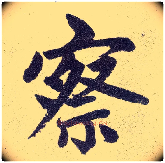 察毛笔楷书写法,摘自元赵孟頫仇锷墓志铭