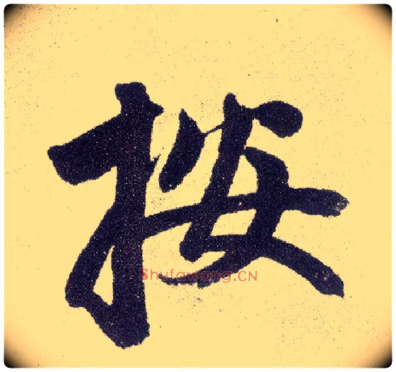 按毛笔楷书写法,摘自元赵孟頫仇锷墓志铭