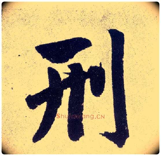 刑毛笔楷书写法,摘自元赵孟頫仇锷墓志铭