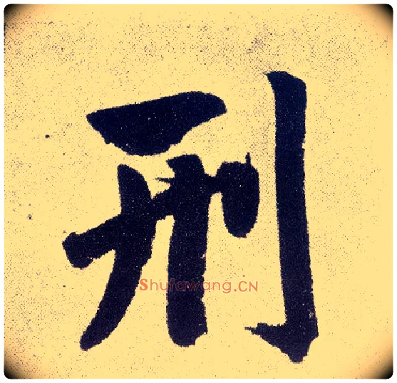 刑毛笔楷书写法,摘自元赵孟頫仇锷墓志铭