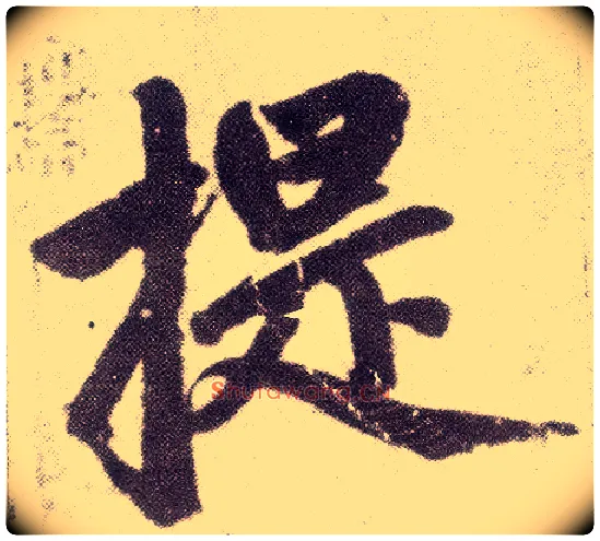 提毛笔楷书写法,摘自元赵孟頫仇锷墓志铭