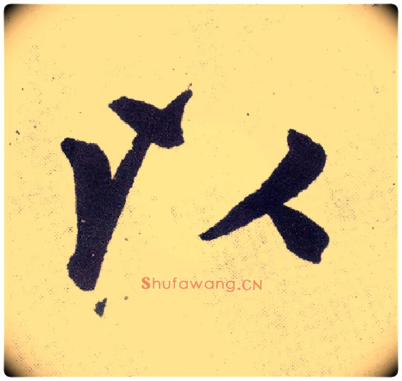 以毛笔楷书写法,摘自元赵孟頫仇锷墓志铭