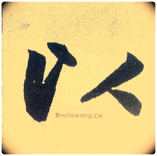 以毛笔楷书写法,摘自元赵孟頫仇锷墓志铭