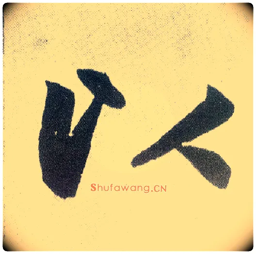 以毛笔楷书写法,摘自元赵孟頫仇锷墓志铭
