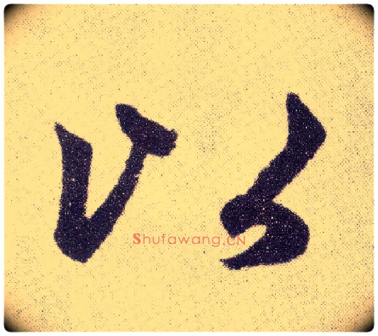 以毛笔楷书写法,摘自元赵孟頫仇锷墓志铭