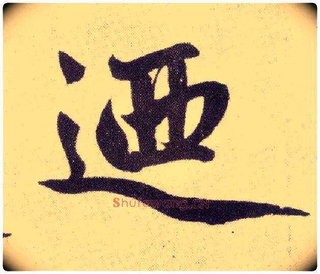 乃毛笔楷书写法,摘自元赵孟頫仇锷墓志铭