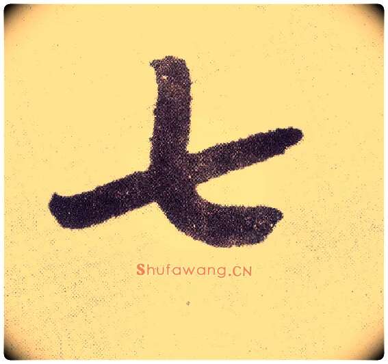 七毛笔楷书写法,摘自元赵孟頫仇锷墓志铭
