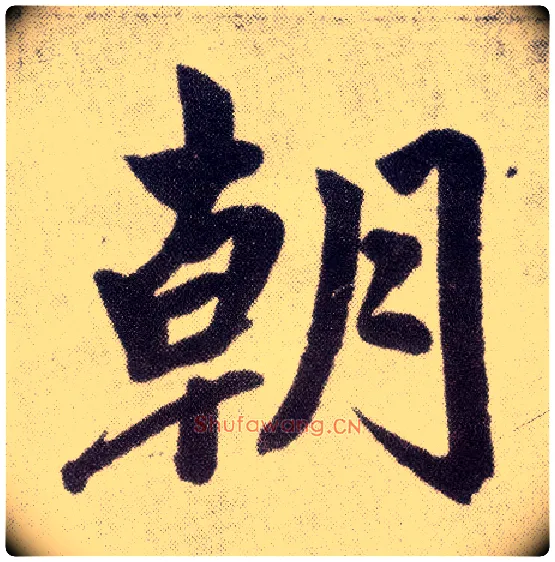朝毛笔楷书写法,摘自元赵孟頫仇锷墓志铭