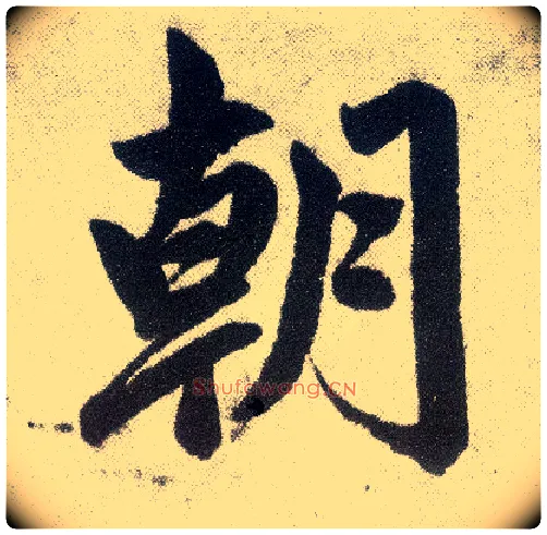 朝毛笔楷书写法,摘自元赵孟頫仇锷墓志铭