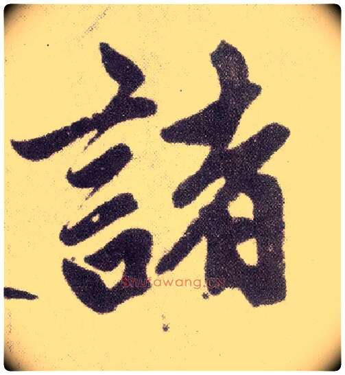诸毛笔楷书写法,摘自元赵孟頫仇锷墓志铭