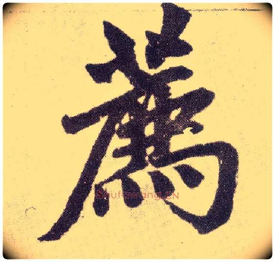 荐毛笔楷书写法,摘自元赵孟頫仇锷墓志铭