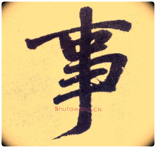 事毛笔楷书写法,摘自元赵孟頫仇锷墓志铭