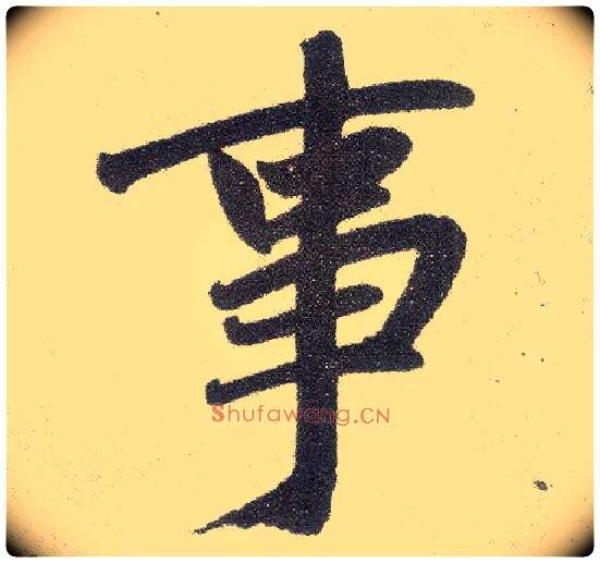 事毛笔楷书写法,摘自元赵孟頫仇锷墓志铭