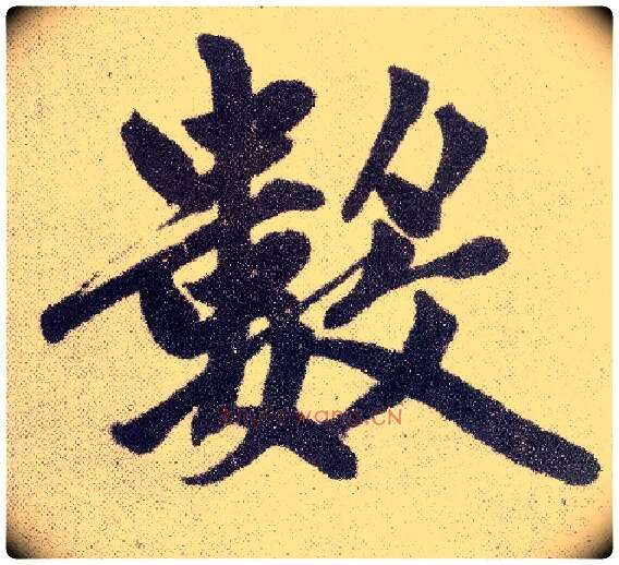 数毛笔楷书写法,摘自元赵孟頫仇锷墓志铭