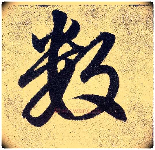 数毛笔楷书写法,摘自元赵孟頫仇锷墓志铭