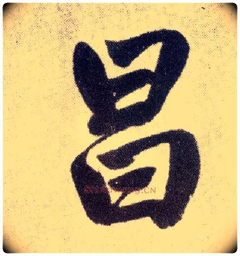 昌毛笔楷书写法,摘自元赵孟頫仇锷墓志铭