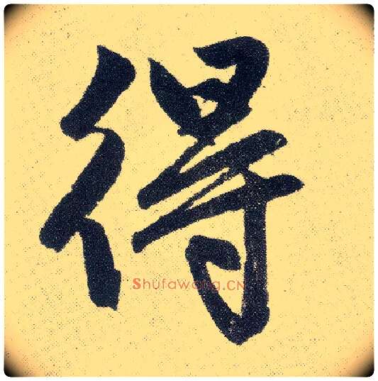 得毛笔楷书写法,摘自元赵孟頫仇锷墓志铭