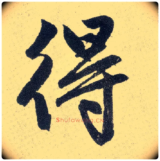 得毛笔楷书写法,摘自元赵孟頫仇锷墓志铭