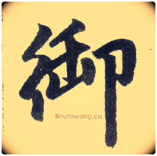 御毛笔楷书写法,摘自元赵孟頫仇锷墓志铭