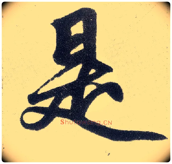 是毛笔楷书写法,摘自元赵孟頫仇锷墓志铭