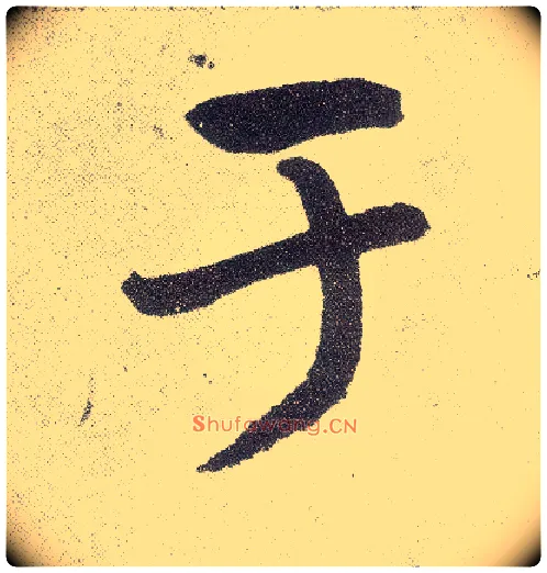 于毛笔楷书写法,摘自元赵孟頫仇锷墓志铭
