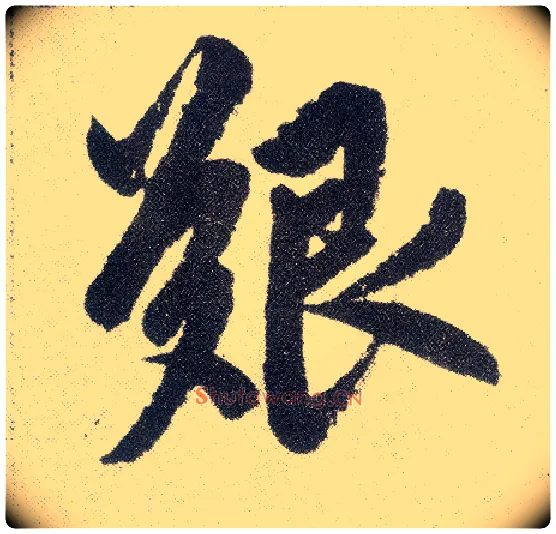 艰毛笔楷书写法,摘自元赵孟頫仇锷墓志铭