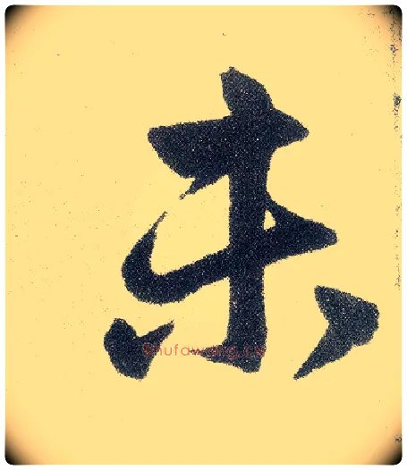 未毛笔楷书写法,摘自元赵孟頫仇锷墓志铭