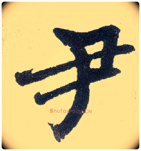 尹毛笔楷书写法,摘自元赵孟頫仇锷墓志铭