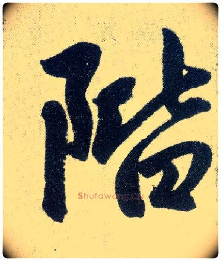 阶毛笔楷书写法,摘自元赵孟頫仇锷墓志铭