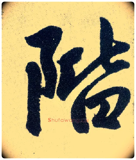阶毛笔楷书写法,摘自元赵孟頫仇锷墓志铭