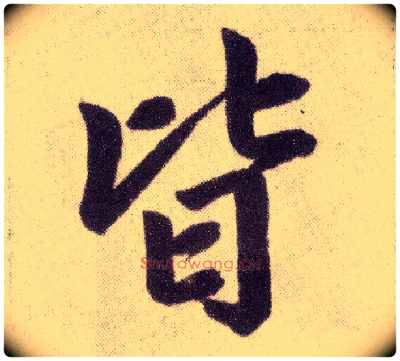 皆毛笔楷书写法,摘自元赵孟頫仇锷墓志铭