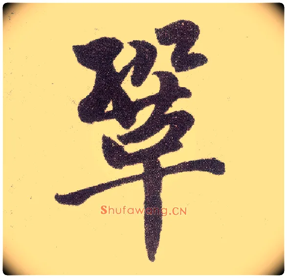 巩毛笔楷书写法,摘自元赵孟頫仇锷墓志铭