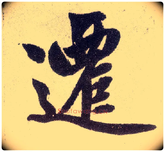 迁毛笔楷书写法,摘自元赵孟頫仇锷墓志铭