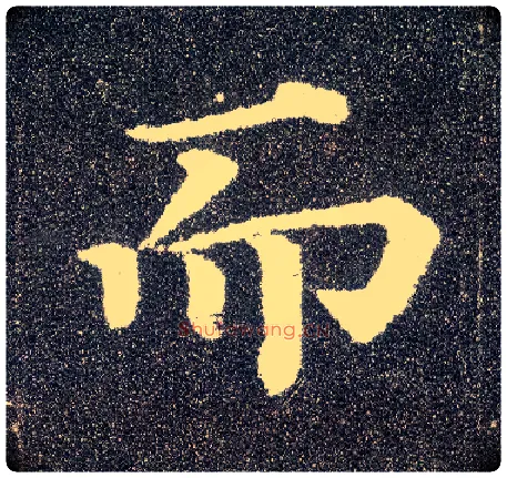 而毛笔楷书写法,摘自唐颜真卿多宝塔碑
