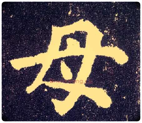 母毛笔楷书写法,摘自唐颜真卿多宝塔碑