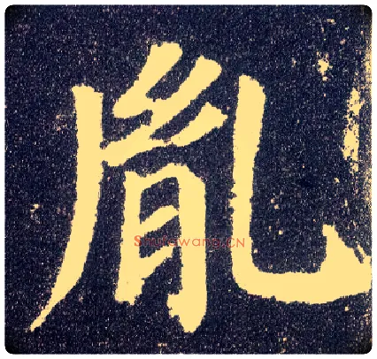 胤毛笔楷书写法,摘自唐颜真卿多宝塔碑