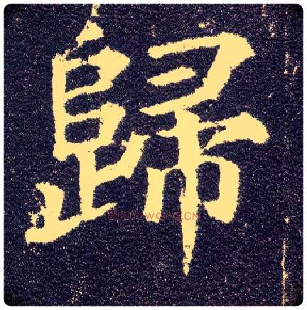 归毛笔楷书写法,摘自唐颜真卿多宝塔碑