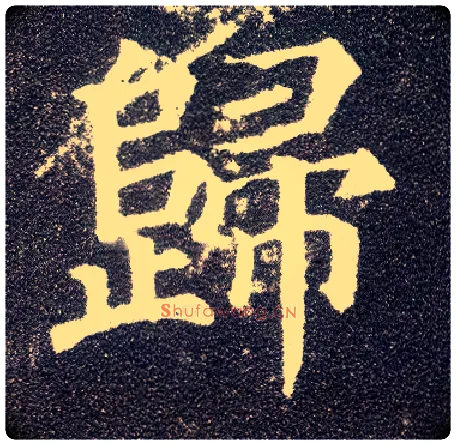 归毛笔楷书写法,摘自唐颜真卿多宝塔碑
