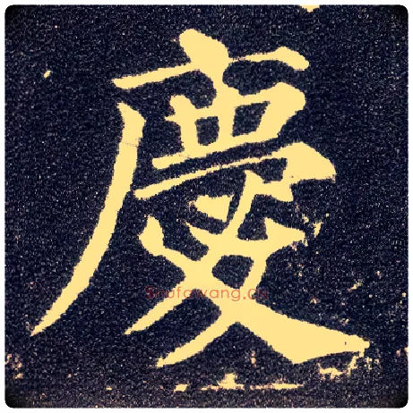 慶毛笔楷书写法,摘自唐颜真卿多宝塔碑